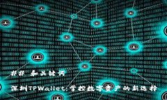 ## 和关键词深圳TPWallet：掌