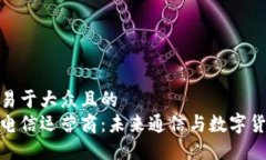思考一个易于大众且的 