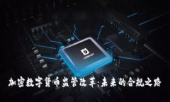 加密数字货币监管改革：