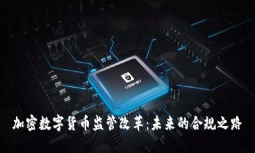 加密数字货币监管改革：未来的合规之路