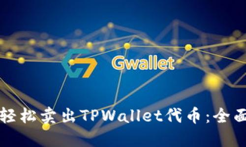 如何轻松卖出TPWallet代币：全面指南