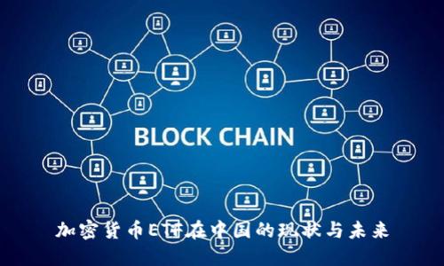 加密货币ETF在中国的现状与未来