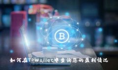 如何在TPWallet中查询您的盈