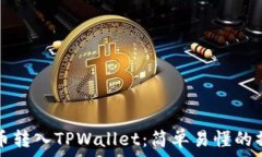   如何将币转入TPWallet：简