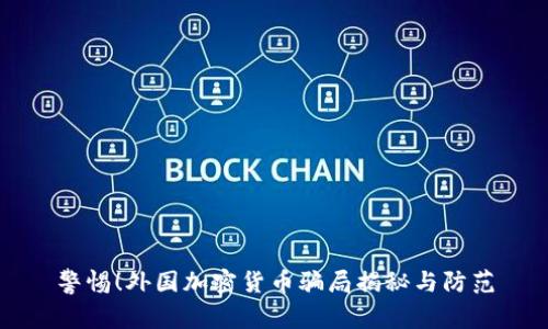 警惕！外国加密货币骗局揭秘与防范