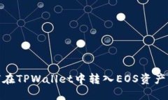 ## 如何在TPWallet中转入EO