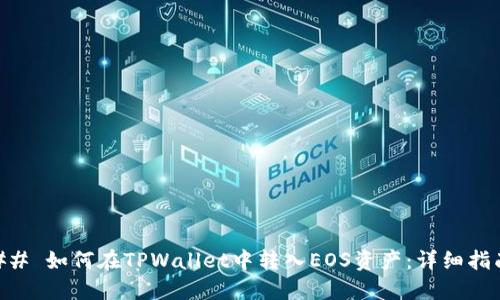 ## 如何在TPWallet中转入EOS资产：详细指南