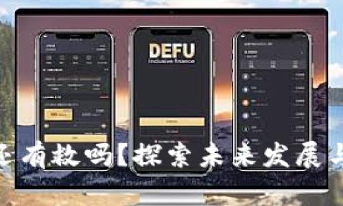 加密货币还有救吗？探索未来发展与投资机会