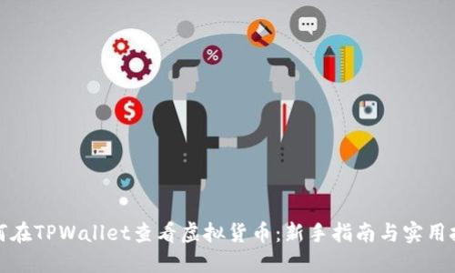 如何在TPWallet查看虚拟货币：新手指南与实用技巧