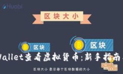 如何在TPWallet查看虚拟货币