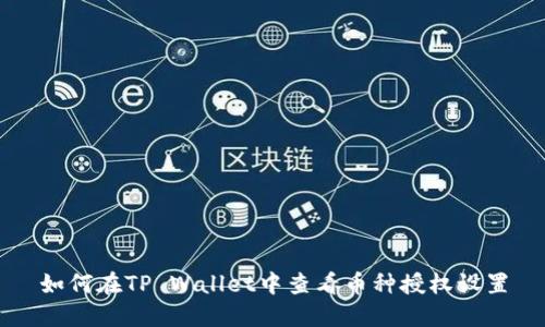 如何在TP Wallet中查看币种授权设置