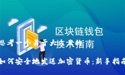 思考一个易于大众且的

如何安全地发送加密货币：新手指南