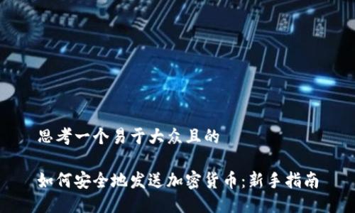 思考一个易于大众且的

如何安全地发送加密货币：新手指南