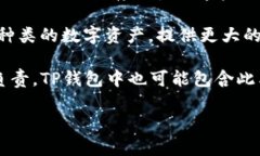 TP属于数字钱包的一种，通常被称为“基于区块链