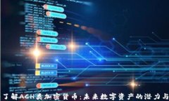 深入了解ACH类加密货币：