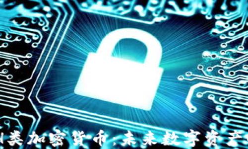 
深入了解ACH类加密货币：未来数字资产的潜力与应用