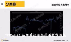 TPWallet：如何有效整合所有