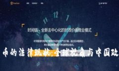 加密货币的法律现状：全