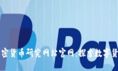 ### 加密货币研究网站官网：探索数字货币的未来