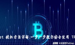 TPWallet 授权方法详解：一