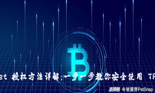 TPWallet 授权方法详解：一步一步教你安全使用 TPWallet