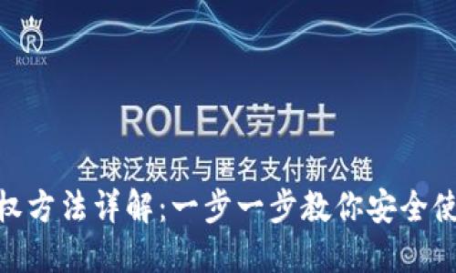TPWallet 授权方法详解：一步一步教你安全使用 TPWallet