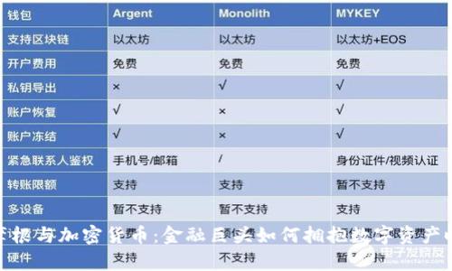 JP摩根与加密货币：金融巨头如何拥抱数字资产时代