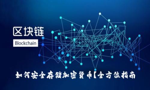 如何安全存储加密货币？全方位指南
