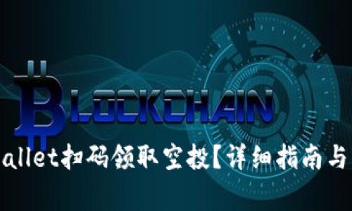 如何通过TPWallet扫码领取空投？详细指南与常见问题解答