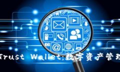 TPWallet和Trust Wallet：数字资
