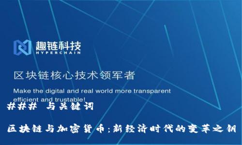 ### 与关键词

区块链与加密货币：新经济时代的变革之钥
