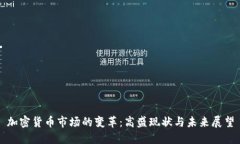 加密货币市场的变革：高