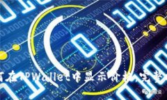 如何在TPWallet中显示价格：