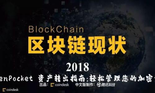 TokenPocket 资产转出指南：轻松管理您的加密资产