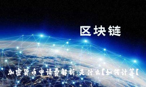 加密货币申请费解析：是什么？如何计算？