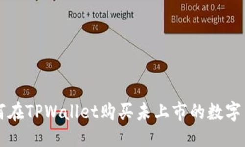 如何在TPWallet购买未上市的数字货币