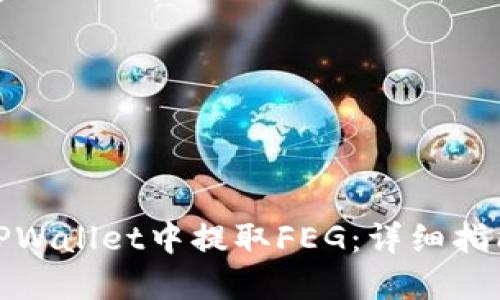 如何在TPWallet中提取FEG：详细指南与步骤
