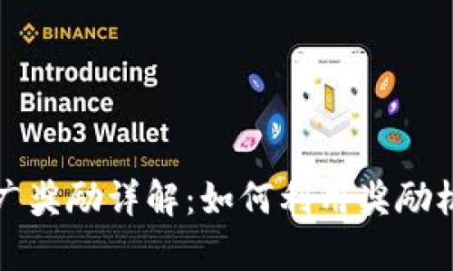 tpwallet推广奖励详解：如何利用奖励机制实现收益