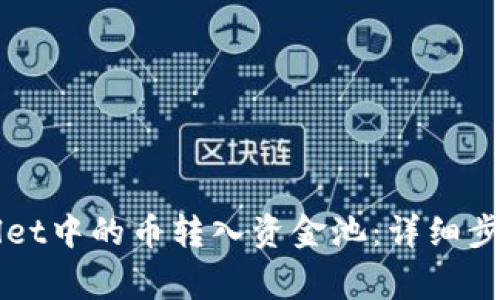 如何将TPWallet中的币转入资金池：详细步骤与注意事项
