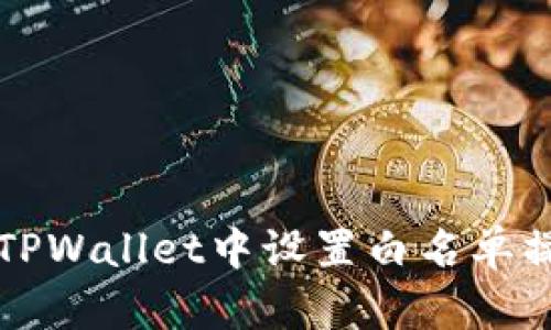 如何在TPWallet中设置白名单操作指南