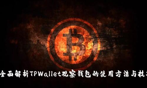  全面解析TPWallet观察钱包的使用方法与技巧
