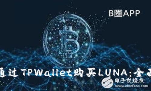 如何通过TPWallet购买LUNA：全面指南