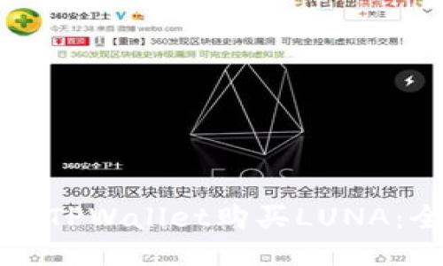 如何通过TPWallet购买LUNA：全面指南