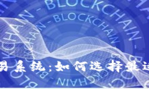 加密货币交易系统：如何选择最适合你的平台