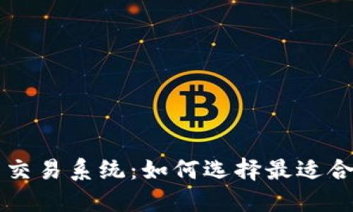 加密货币交易系统：如何选择最适合你的平台