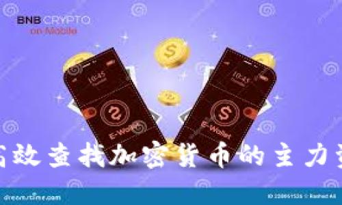 : 如何高效查找加密货币的主力资金动向