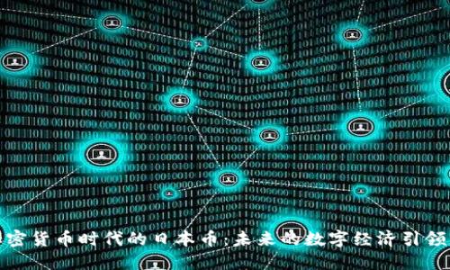 加密货币时代的日本币：未来的数字经济引领者