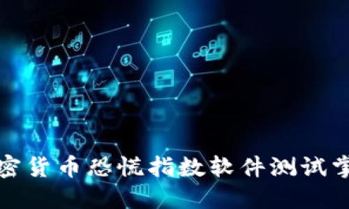 如何通过加密货币恐慌指数软件测试掌握市场动态