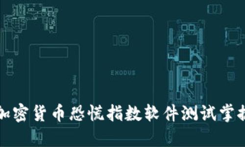 如何通过加密货币恐慌指数软件测试掌握市场动态