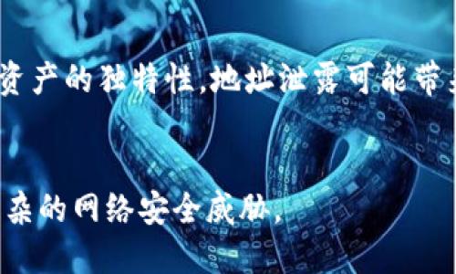   TPWallet地址泄露的风险及应对策略 / 

 guanjianci TPWallet,地址泄露,风险防范,加密货币 /guanjianci 

## 内容主体大纲

1. 引言
   - 介绍TPWallet及其重要性
   - 地址泄露的概念

2. TPWallet地址泄露的潜在风险
   - 财产损失风险
   - 个人信息曝光风险
   - 社会工程攻击的风险

3. 如何识别TPWallet地址泄露
   - 常见泄露方式
   - 如何检测自己的地址是否被泄露

4. TPWallet地址泄露后的应对策略
   - 立即采取的措施
   - 如何保护自己的资产
   - 联系相关方进行安全验证

5. 预防TPWallet地址泄露的方法
   - 安全使用TPWallet的最佳实践
   - 定期检查资产和地址安全

6. 常见问题与解答
   - 谈论关于TPWallet地址保护的7个相关问题

7. 结论
   - 总结TPWallet地址保护的重要性
   - 强调安全意识

---

## 1. 引言

### 介绍TPWallet及其重要性
TPWallet是一款常用的数字钱包，旨在排除复杂的加密技术障碍，提供给用户一个简单易用的钱包管理工具。用户可以在这个平台上安全地存储、发送和接收各种加密货币。

### 地址泄露的概念
在数字钱包的世界中，地址泄露意味着用户的